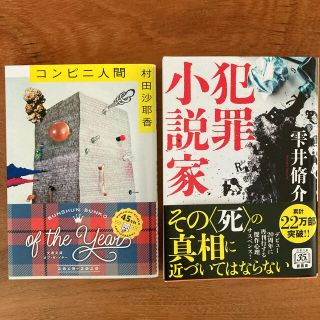 だみ様専用　　　犯罪小説家　雫井脩介　　コンビニ人間　村田沙耶香(文学/小説)