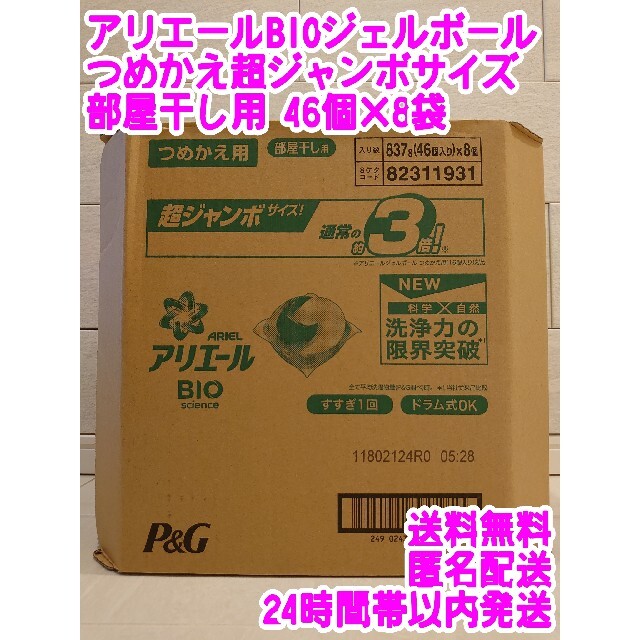 アリエールBIOジェルボール部屋干し用 つめかえ超ジャンボサイズ　46個×8袋