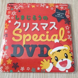 しまじろうクリスマスDVD(キッズ/ファミリー)