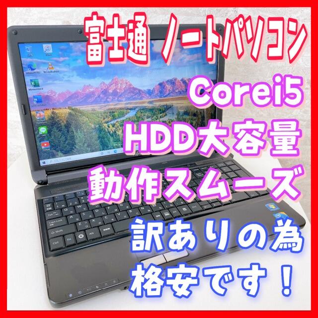 ノートパソコン【お得】富士通 ノートパソコン Windows10 Corei5 HDD大容量