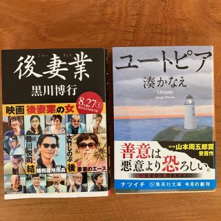 だみ様専用　　　後妻業　黒川博行　　ユートピア　湊かなえ(文学/小説)