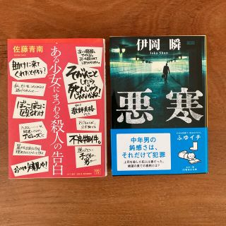 ある少女にまつわる殺人の告白　佐藤青南　　悪寒　伊岡瞬(文学/小説)