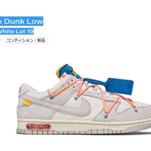 24cm NIKE DUNK LOW Off-Whie LOT19 ナイキ メンズ 靴/シューズ