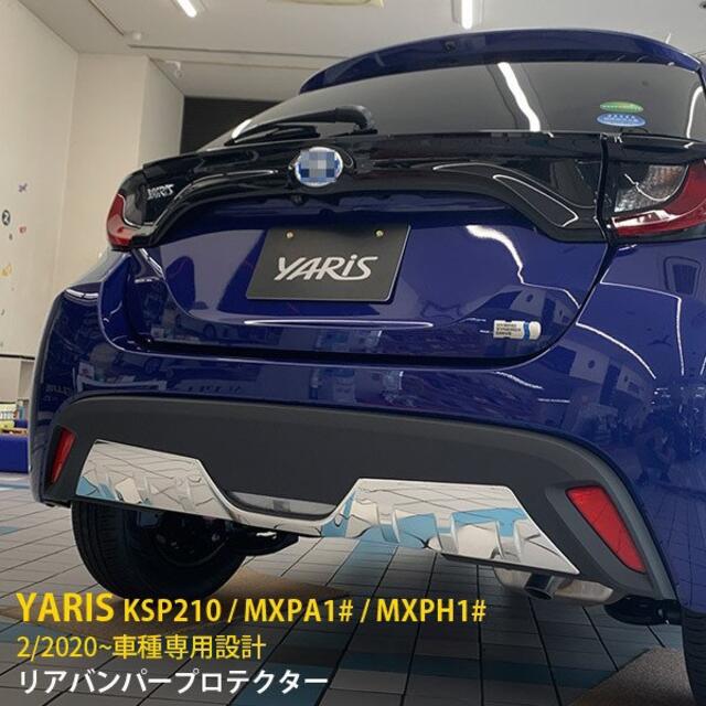 トヨタ ヤリス YARIS 2020年2月〜 リアバンパープロテクター