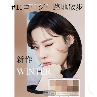 新作　CLIO アイシャドウ　プロアイパレット 11号 コージー路地散歩 (アイシャドウ)