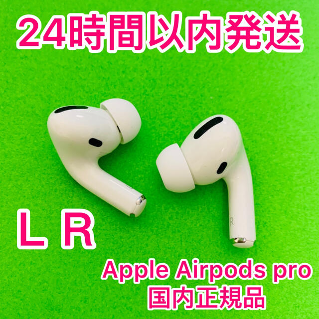 24時間以内発送 AirPods Pro イヤホン L左耳 のみ 片耳