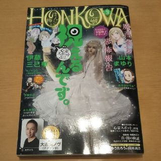 HONKOWA (ホンコワ) 2021年 09月号(アート/エンタメ/ホビー)