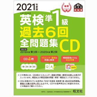 英検準１級過去６回全問題集ＣＤ ２０２１年度版(資格/検定)