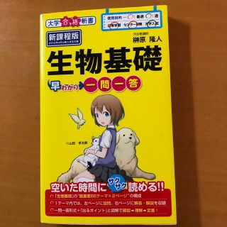 カドカワショテン(角川書店)の生物基礎早わかり一問一答(語学/参考書)