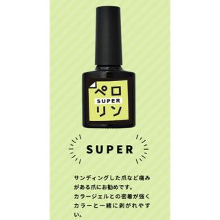 ペロリンSUPER(ネイルトップコート/ベースコート)