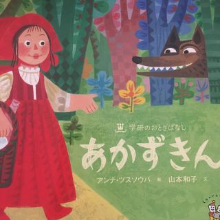 ガッケン(学研)の学研のおとぎばなし　あかずきん(絵本/児童書)