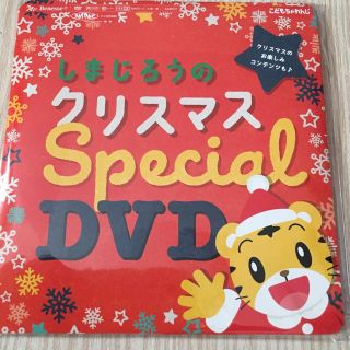 しまじろうクリスマスDVD(キッズ/ファミリー)