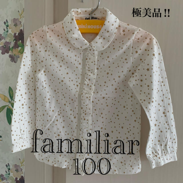 familiar(ファミリア)の⭐️極美品‼︎⭐️familiarファミリア⭐️お星さま柄フリルブラウス 100 キッズ/ベビー/マタニティのキッズ服女の子用(90cm~)(ブラウス)の商品写真