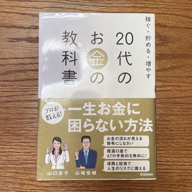 書籍「２０代のお金の教科書 稼ぐ・貯める・増やす」 エンタメ/ホビーの本(ビジネス/経済)の商品写真