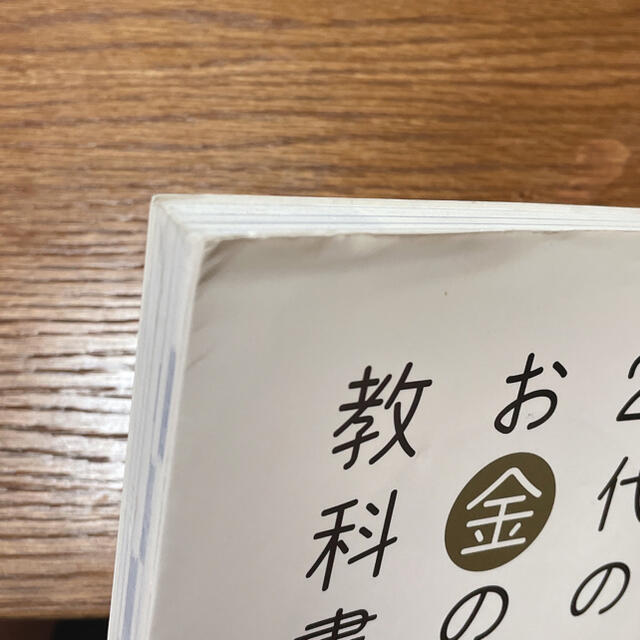 書籍「２０代のお金の教科書 稼ぐ・貯める・増やす」 エンタメ/ホビーの本(ビジネス/経済)の商品写真