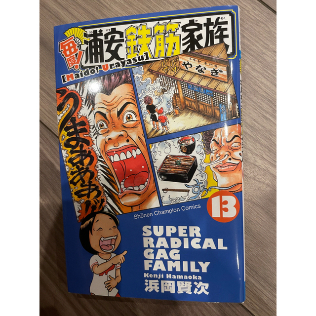 秋田書店(アキタショテン)の6冊　毎度！浦安鉄筋家族　1.3.4.5.8.13巻 エンタメ/ホビーの漫画(少年漫画)の商品写真