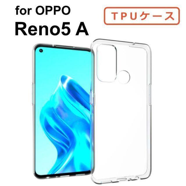 OPPO(オッポ)のOPPO Reno5 A ケース クリア 透明 スマホ/家電/カメラのスマホアクセサリー(Androidケース)の商品写真