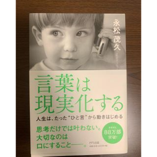 言葉は現実化する(ビジネス/経済)