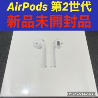 アップル(Apple)の【新品未開封品】☆☆アップルAirPods 第二世代MV7N2J/A(ヘッドフォン/イヤフォン)