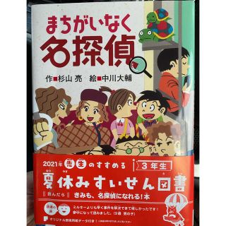 まちがいなく名探偵(絵本/児童書)