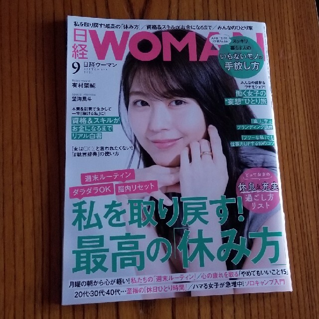 日経BP(ニッケイビーピー)の日経 WOMAN (ウーマン) 2021年 09月号 エンタメ/ホビーの雑誌(その他)の商品写真