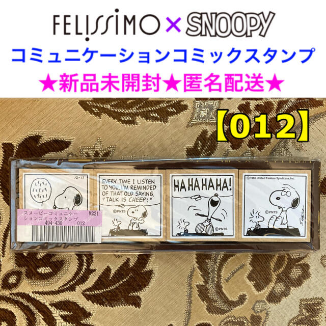 FELISSIMO(フェリシモ)の新品未開封 FELISSIMO×SNOOPY コミュニケーションコミックスタンプ ハンドメイドの文具/ステーショナリー(はんこ)の商品写真