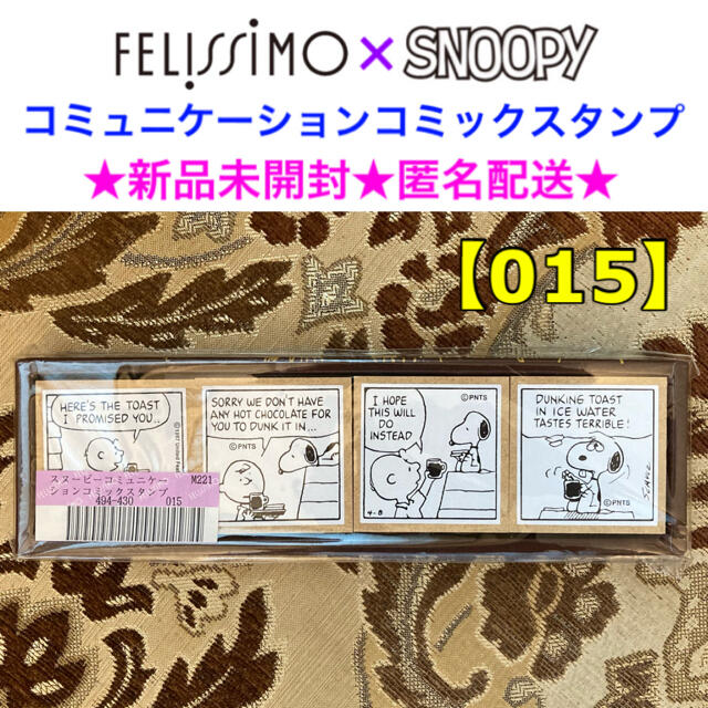 FELISSIMO(フェリシモ)の新品未開封 FELISSIMO×SNOOPY コミュニケーションコミックスタンプ ハンドメイドの文具/ステーショナリー(はんこ)の商品写真