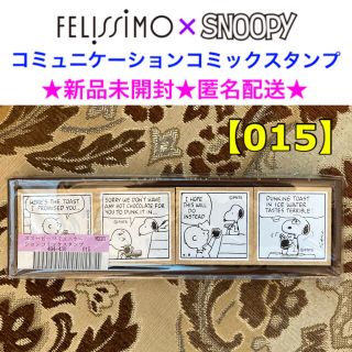 フェリシモ(FELISSIMO)の新品未開封 FELISSIMO×SNOOPY コミュニケーションコミックスタンプ(はんこ)