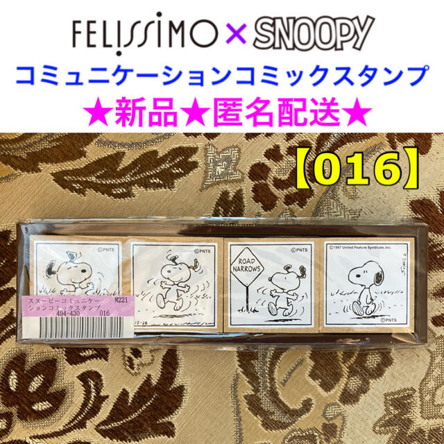 FELISSIMO(フェリシモ)の新品 FELISSIMO×SNOOPY コミュニケーションコミックスタンプ ハンドメイドの文具/ステーショナリー(はんこ)の商品写真