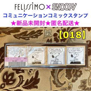 フェリシモ(FELISSIMO)の新品未開封 FELISSIMO×SNOOPY コミュニケーションコミックスタンプ(はんこ)