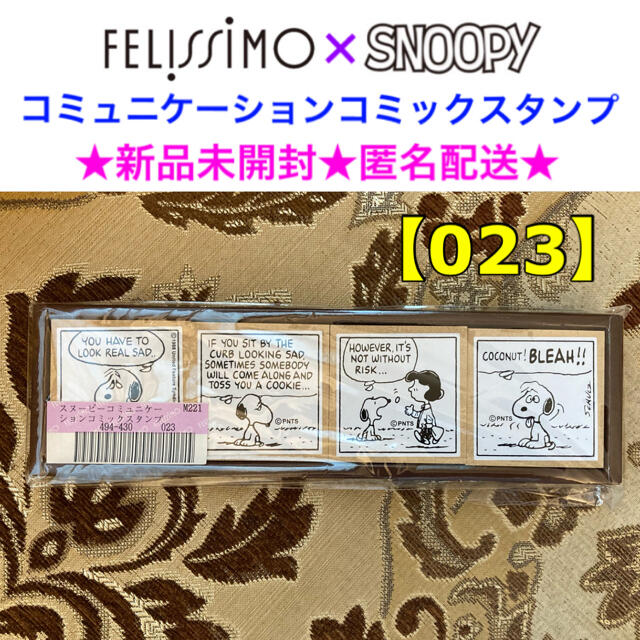 FELISSIMO(フェリシモ)の新品未開封 FELISSIMO×SNOOPY コミュニケーションコミックスタンプ ハンドメイドの文具/ステーショナリー(はんこ)の商品写真
