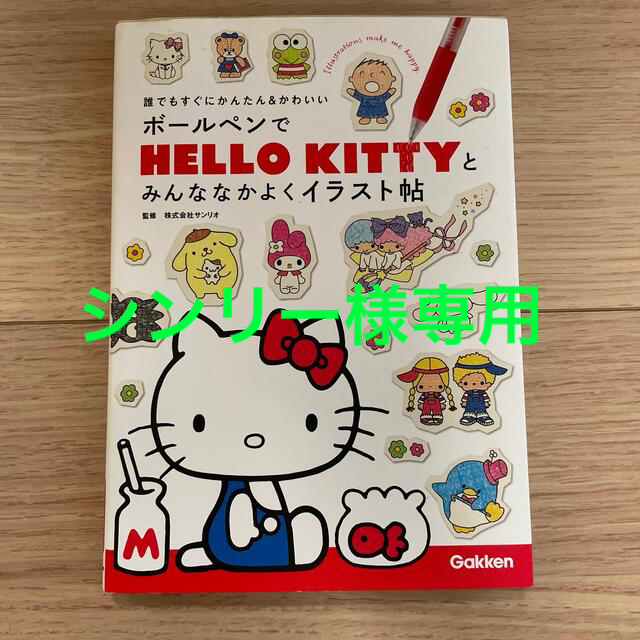 ボールペンでｈｅｌｌｏ ｋｉｔｔｙとみんななかよくイラスト帖 かわいい サンリオ 誰でもすぐにかんたん お気にいる 誰でもすぐにかんたん