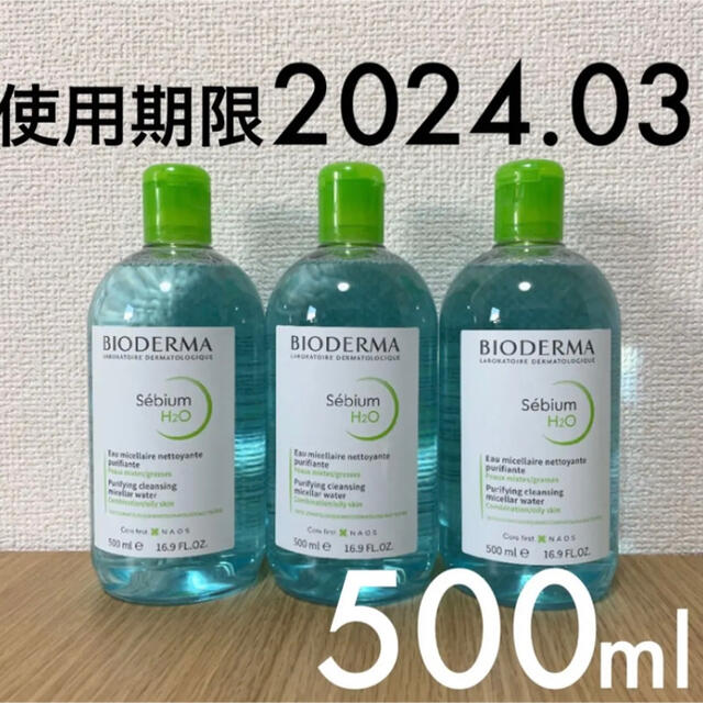 【新品未開封 3本】ビオデルマ セビウム エイチツーオー 500ml