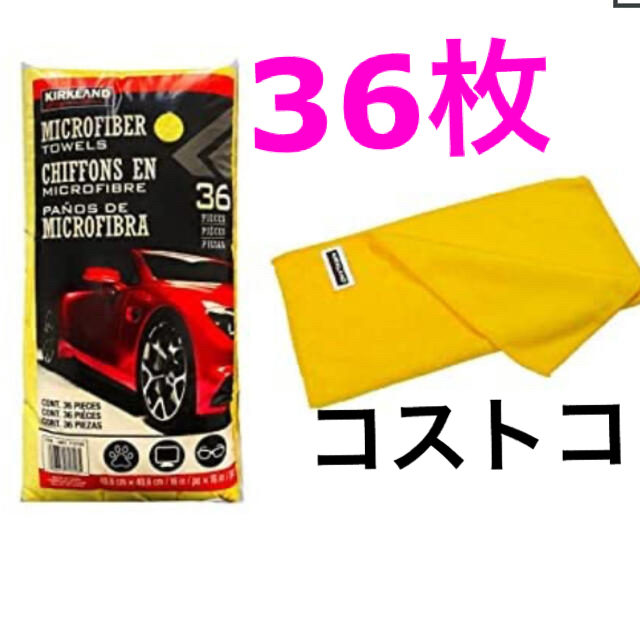 コストコ(コストコ)のコストコ カークランド マイクロファイバータオル クロス　３６枚 自動車/バイクの自動車(洗車・リペア用品)の商品写真