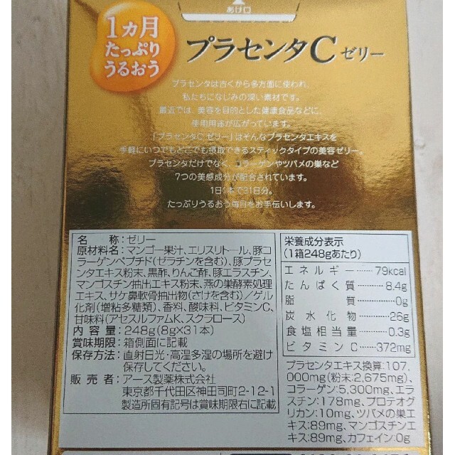 プラセンタCゼリー コラーゲンCゼリー アース製薬 食品/飲料/酒の健康食品(コラーゲン)の商品写真