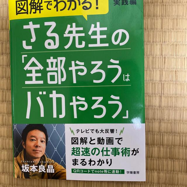 図解でわかる！さる先生の「全部やろうはバカやろう」実践編 エンタメ/ホビーの本(人文/社会)の商品写真