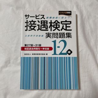 サービス接遇検定 実問題集(資格/検定)