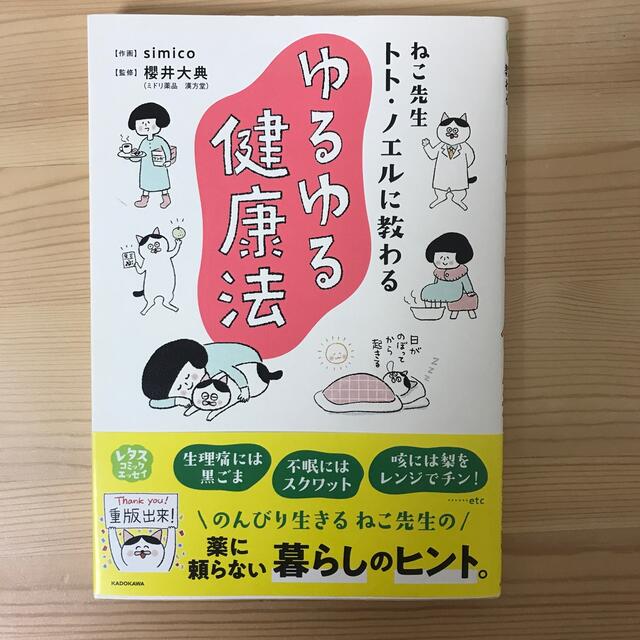 ねこ先生トト・ノエルに教わるゆるゆる健康法 エンタメ/ホビーの本(文学/小説)の商品写真