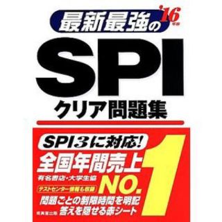 最新最強のSPIクリア問題集 '16年版(ビジネス/経済)