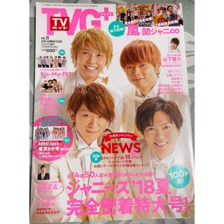 ジャニーズ(Johnny's)のTVガイドPLUS (プラス) VOL.31 2018年 8/9号 雑誌(アート/エンタメ)