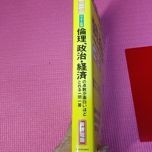 センタ－試験倫理、政治・経済の点数が面白いほどとれる一問一答 エンタメ/ホビーの本(語学/参考書)の商品写真