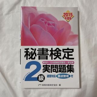 秘書検定 2級 実問題集(資格/検定)