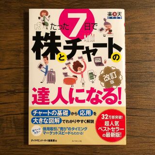 たった７日で株とチャ－トの達人になる！ やさしい解説で、チャ－トの基礎から応用と(ビジネス/経済)
