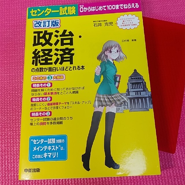 センタ－試験政治・経済の点数が面白いほどとれる本 ０からはじめて１００までねらえ エンタメ/ホビーの本(語学/参考書)の商品写真