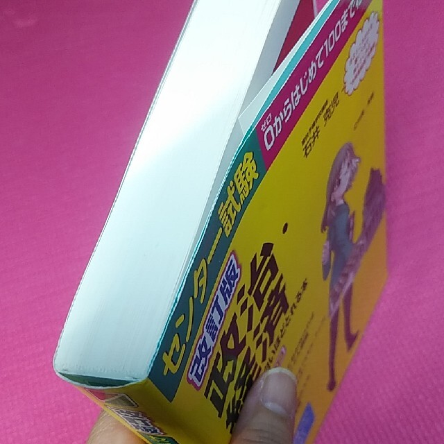 センタ－試験政治・経済の点数が面白いほどとれる本 ０からはじめて１００までねらえ エンタメ/ホビーの本(語学/参考書)の商品写真