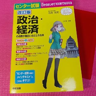 センタ－試験政治・経済の点数が面白いほどとれる本 ０からはじめて１００までねらえ(語学/参考書)