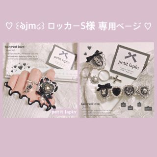 ♡ ꒰ঌjm໒꒱ ロッカーS さき様 専用ページ ♡(リング)