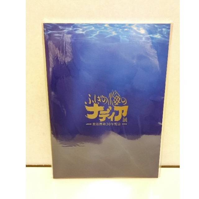 新品 未開封 ふしぎの海のナディア展 公式図録 庵野秀明 ふしぎの海のナディア