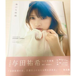 ノギザカフォーティーシックス(乃木坂46)の無口な時間 与田祐希２ｎｄ写真集(アート/エンタメ)