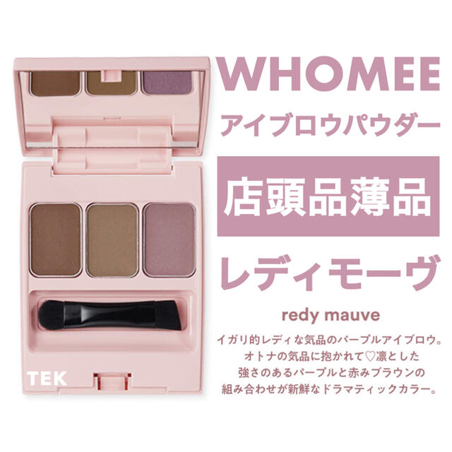 フーミー WHOMEE アイブロウ パウダー レディモーヴ